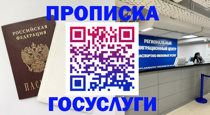 временная регистрация в Снежногорске